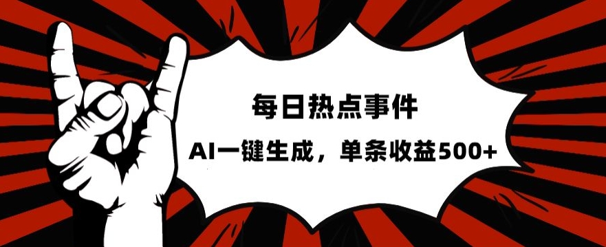 流量密码，热点事件账号，发一条爆一条，AI一键生成，单日收益500+【揭秘】-买得值资源库
