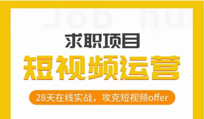 短视频运营求职实操项目，28天在线实战，攻克短视频offer-买得值资源库