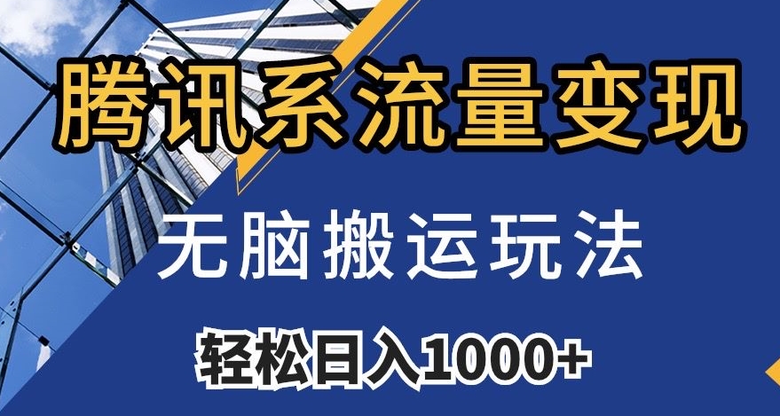 腾讯系流量变现，无脑搬运玩法，日入1000+（附481G素材）【揭秘】-买得值资源库