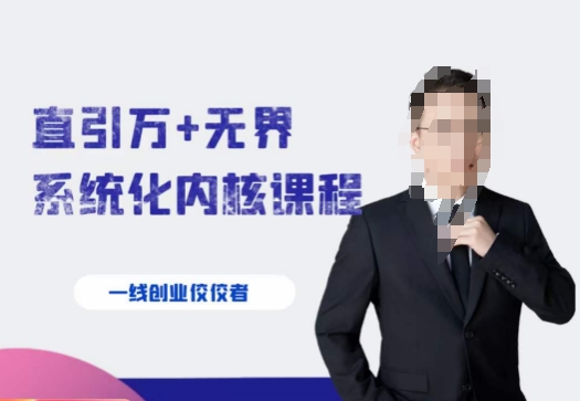 千影·直引万+无界系统化内核课程，4套系统课让你赢在起点-买得值资源库
