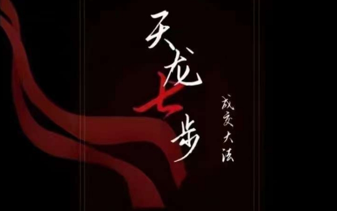 天龙七步－被动‬成交大法，21节了解成交底层逻辑被动收入【音频】-买得值资源库