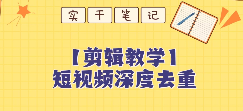 【保姆级教程】短视频搬运深度去重教程-买得值资源库