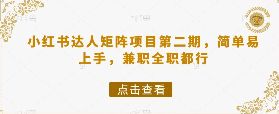小红书达人矩阵项目第二期，简单易上手，兼职全职都行-买得值资源库
