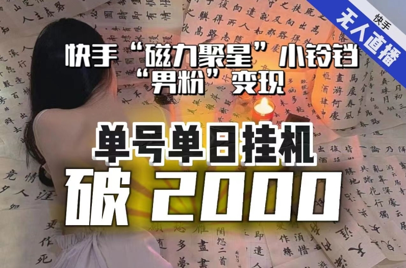 【日入破2000】快手无人直播不进人？“磁力聚星”没收益？不会卡屏、卡同城流量？最新课程会通通解决！-买得值资源库