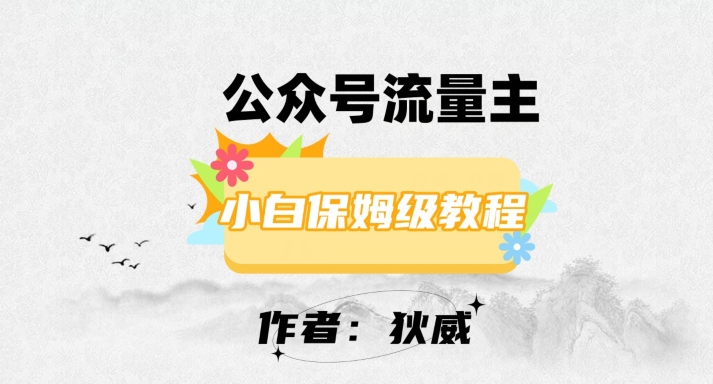 最新红利赛道公众号流量主项目，从0-1每天十几分钟，收入1000+【揭秘】-买得值资源库