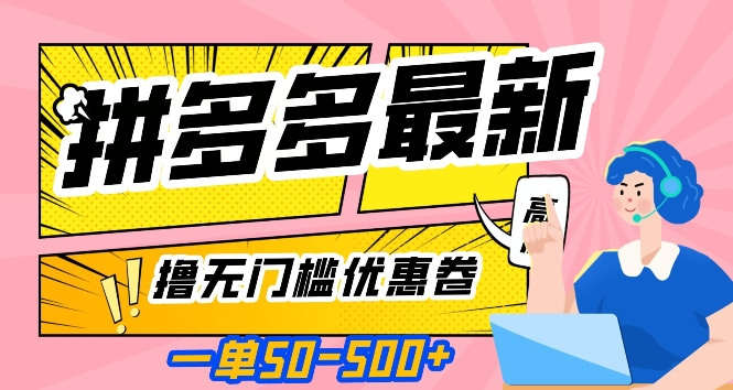 一单50—500加，拼多多最新撸无门槛优惠卷，目前亲测有效【揭秘】-买得值资源库