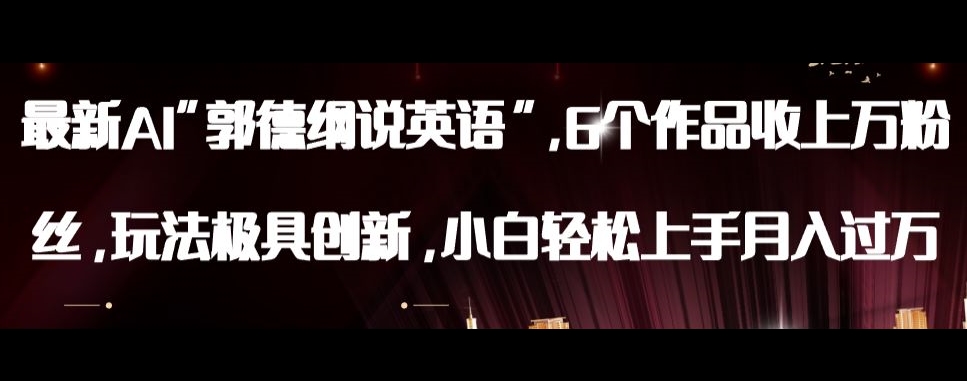 最新AI郭德纲说英语，玩法极具创新，小白轻松上手月入过万【揭秘】-买得值资源库