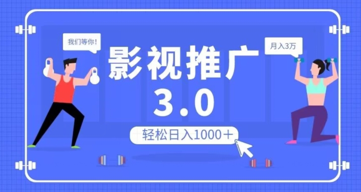 影视推广3.0，轻松无脑搬运，日入1000＋，可批量操作放大收益【揭秘】-买得值资源库