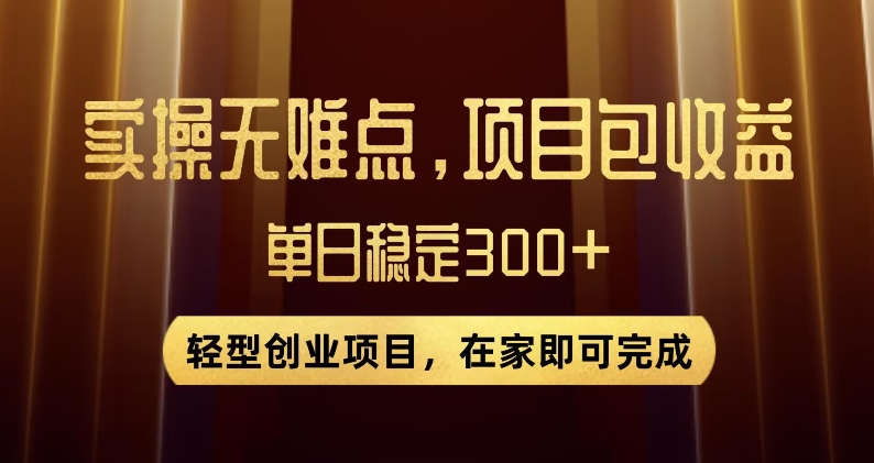 王炸项目！无门槛优惠券，单号日入300+，无需经验直接上手【揭秘】-买得值资源库
