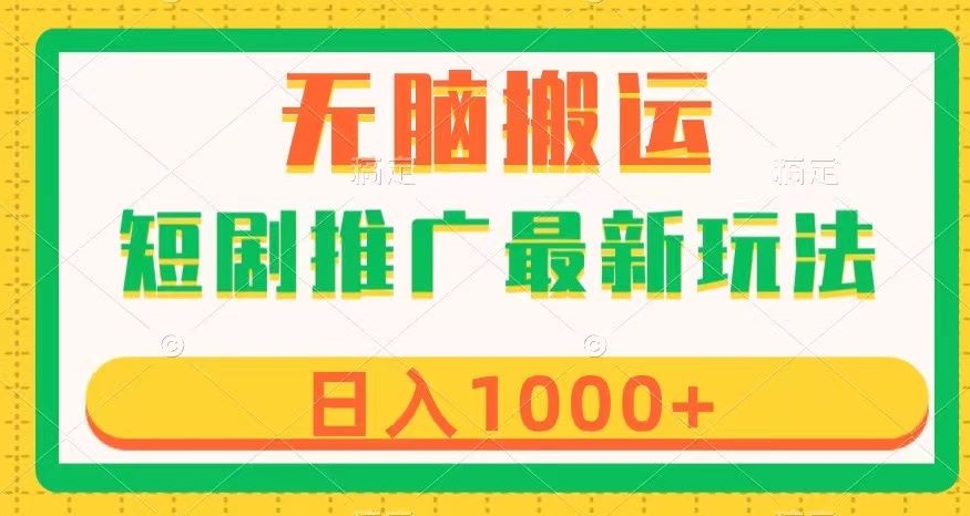 短剧推广最新玩法，六种变现方式任你选择，无脑搬运，几分钟一个作品，日入1000+【揭秘】-买得值资源库