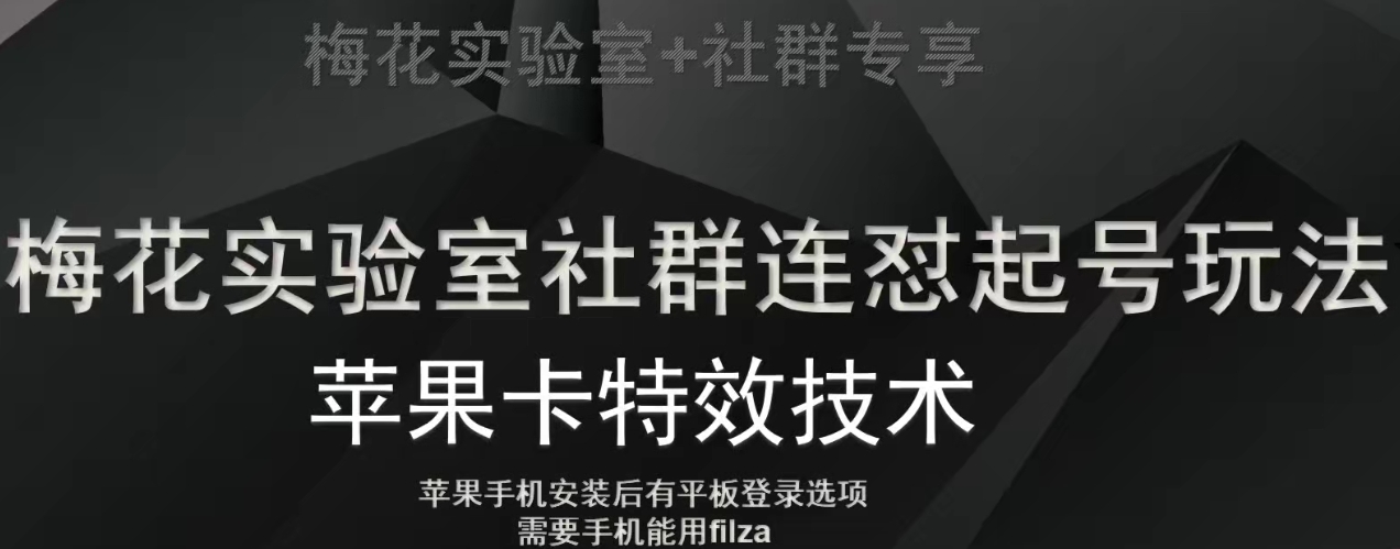 梅花实验室社群视频号连怼起号玩法，最新苹果卡特效技术-买得值资源库