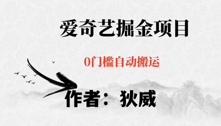 红利期项目爱奇艺掘金，详细教程无脑躺赚小白可做，批量操作不费时间【揭秘】-买得值资源库