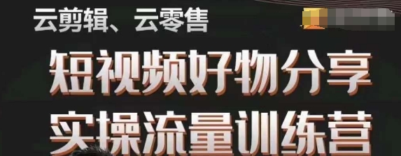 幕哥·零基础短视频好物分享实操流量训练营，从0-1成为好物分享实战达人-买得值资源库