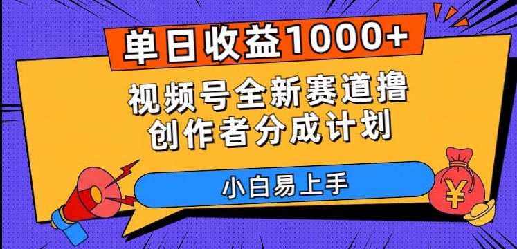 单日收益1000+，视频号全新赛道撸创作者分成计划，小白易上手【揭秘】-买得值资源库