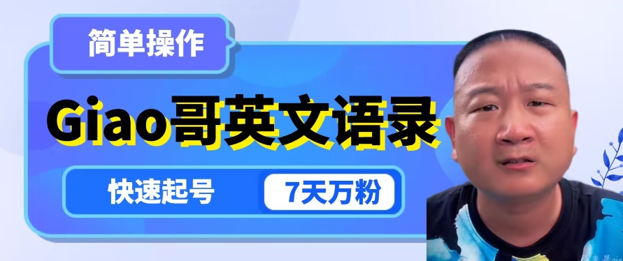 云天Giao哥英文语录变现，简单操作，快速起号，7天万粉-买得值资源库