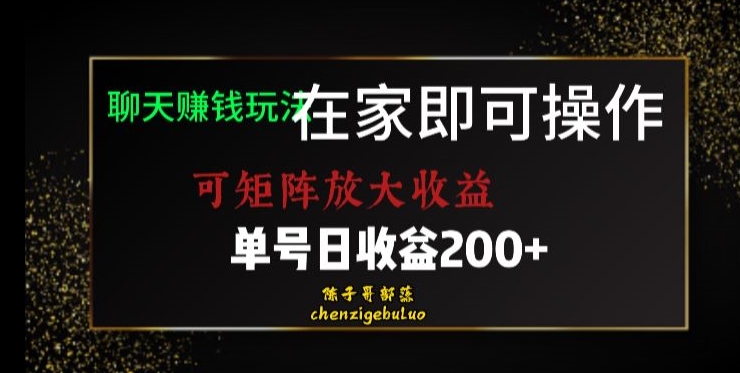 靠聊天赚钱，在家就能做，可矩阵放大收益，单号日利润200+美滋滋【揭秘】-买得值资源库