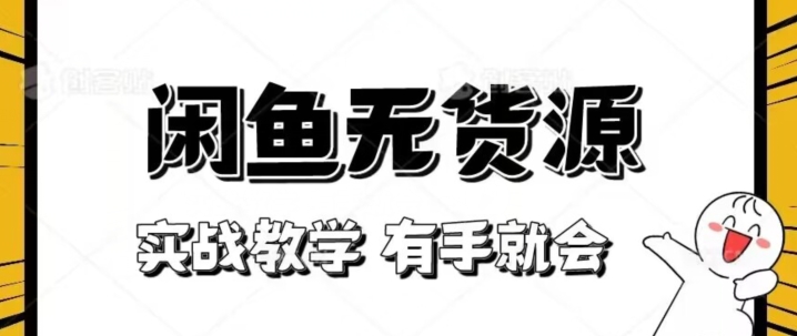新手必看！实战闲鱼教程，看完有手就会做闲鱼无货源！【揭秘】-买得值资源库