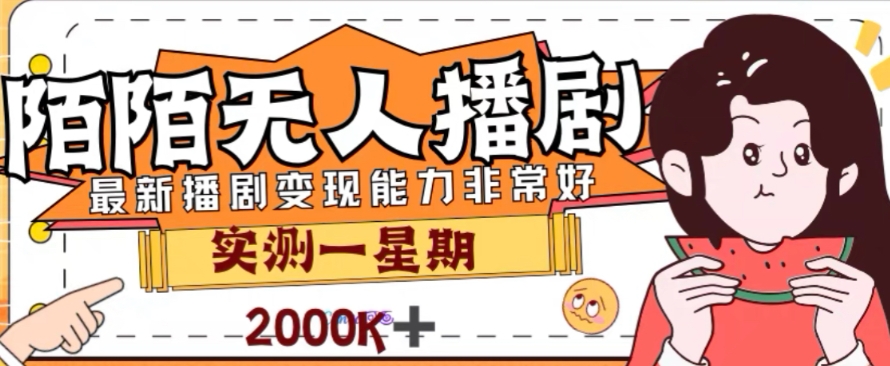 外面收费1980的陌陌无人播剧项目，解放双手实现躺赚【揭秘】-买得值资源库