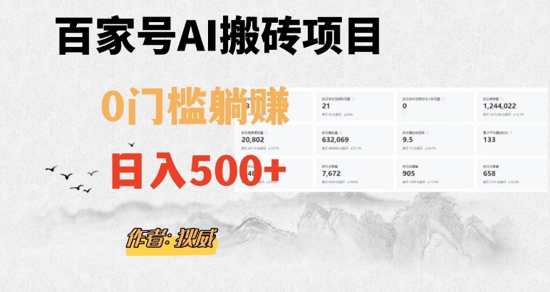 百家号ai无门槛搬砖掘金项目，日入500+（附官方脚本及指令）【揭秘】-买得值资源库