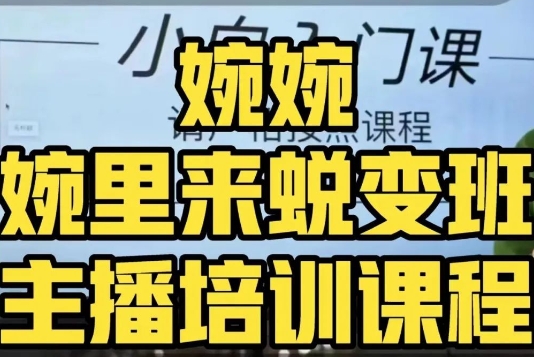 婉婉·婉里来蜕变班（主播课）全方位理解底层逻辑并灵活运用-买得值资源库