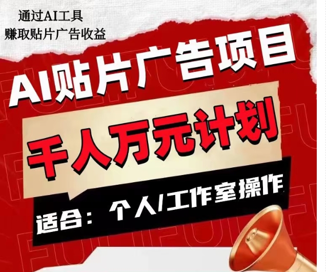 AI贴片广告项目，单人日收益300–1000,工作室矩阵操作收益更高-买得值资源库
