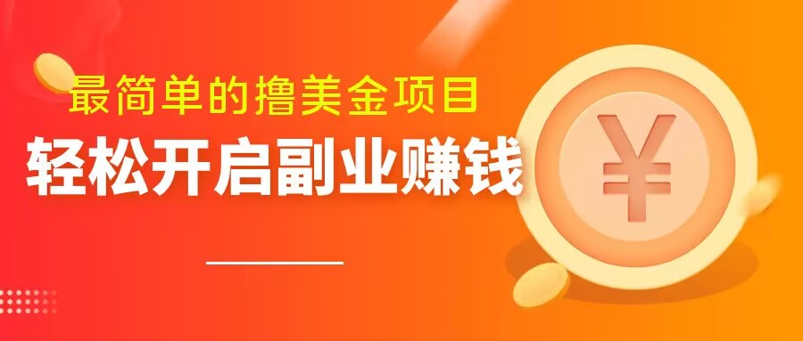 最简单无脑的撸美金项目，操作简单会打字就行，迅速上车【揭秘】-买得值资源库