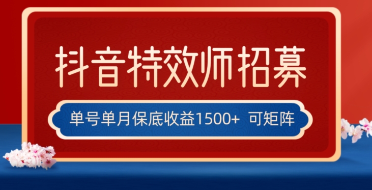 全网首发抖音特效师最新玩法，单号保底收益1500+，可多账号操作，每天操作十分钟【揭秘】-买得值资源库