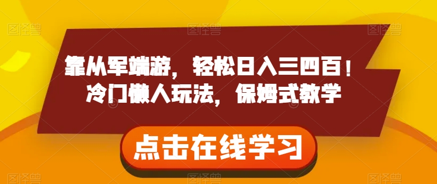 靠从军端游，轻松日入三四百！冷门懒人玩法，保姆式教学【揭秘】-买得值资源库