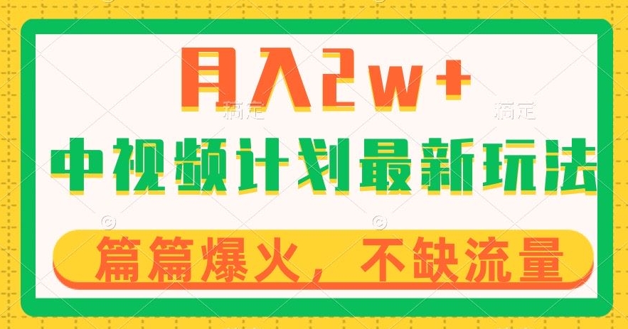 中视频计划全新玩法，月入2w+，收益稳定，几分钟一个作品，小白也可入局【揭秘】-买得值资源库