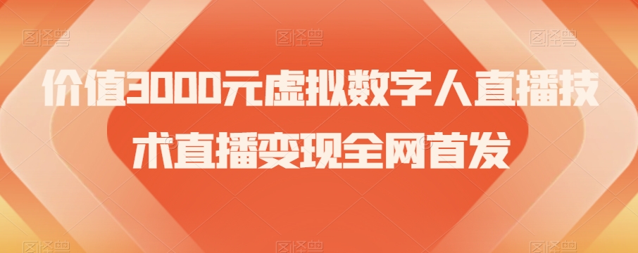 价值3000元虚拟数字人直播技术直播变现全网首发【揭秘】-买得值资源库