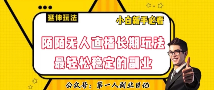 陌陌无人直播长期玩法，轻松稳定的副业【揭秘】-买得值资源库