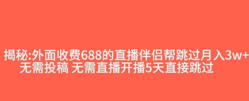 外面收费688的抖音直播伴侣新规则跳过投稿或开播指标-买得值资源库