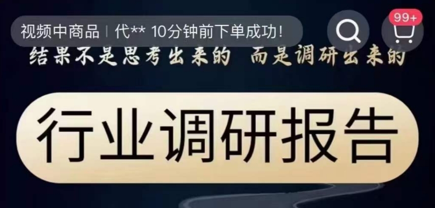 行业调研报告，结果不是思考出来的而是调研出来的-买得值资源库