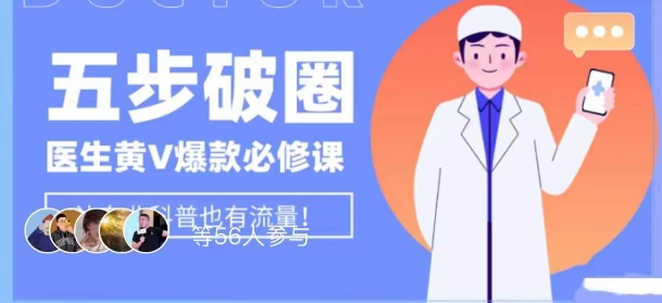 医生IP五步破圈黄V医生IP百万爆款从0到1的必修课！学习内容运营的底层逻辑，平台再多再变也不怕！-买得值资源库