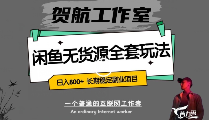 闲鱼无货源全套详细玩法，轻松日入800+，长期稳定副业项目【揭秘】-买得值资源库