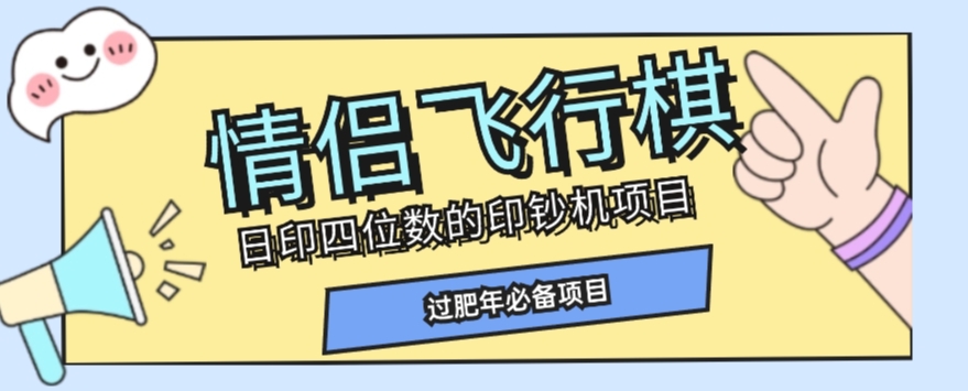 全网首发价值998情侣飞行棋项目，多种玩法轻松变现【详细拆解】-买得值资源库