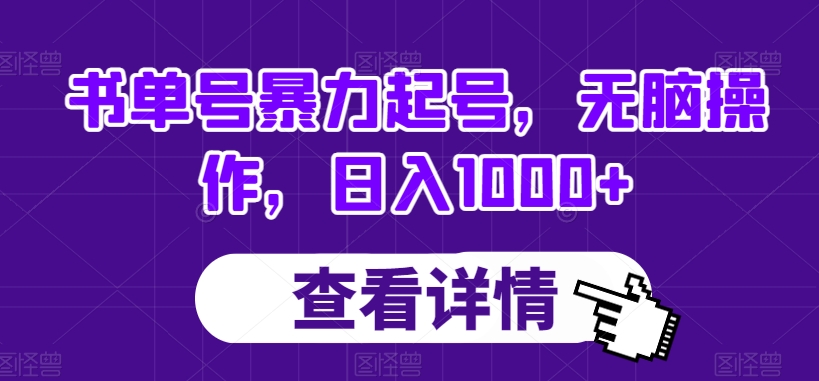 书单号暴力起号，无脑操作，日入1000+【揭秘】-买得值资源库