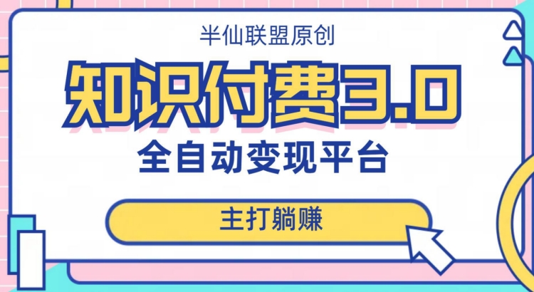 全自动知识付费平台赚钱项目3.0，主打躺赚【揭秘】-买得值资源库