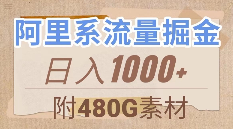 阿里系流量掘金，几分钟一个作品，无脑搬运，日入1000+（附480G素材）【揭秘】-买得值资源库