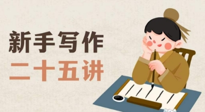 新手写作二十五讲，教授写作窍门，写作方法等，让新手从零到一真正学会写作【文档】-买得值资源库