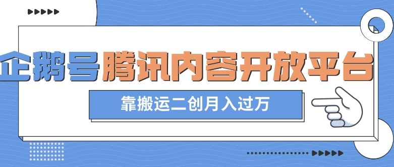 最新蓝海项目，企鹅号腾讯内容开放平台项目，靠搬运二创月入过万【揭秘】-买得值资源库
