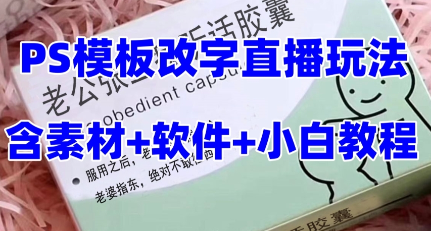 最新直播【老公听话药盒】礼物收割机抖音模板定制类直播玩法，PS模板改字直播玩法-买得值资源库