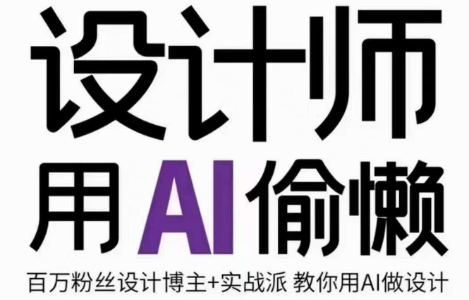 设计师用AI偷懒设计师的AI绘画课，用AI提高效率谢安妮野生设计师-买得值资源库