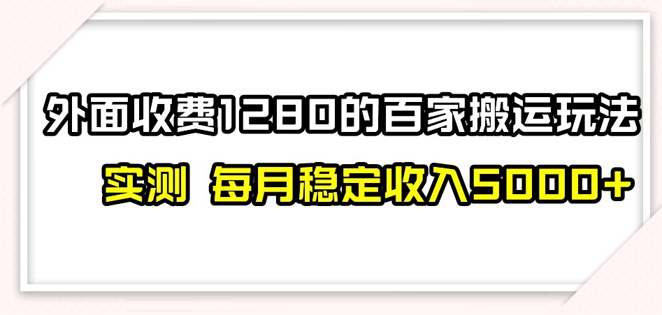 百家号搬运新玩法，实测不封号不禁言，日入300+【揭秘】-买得值资源库