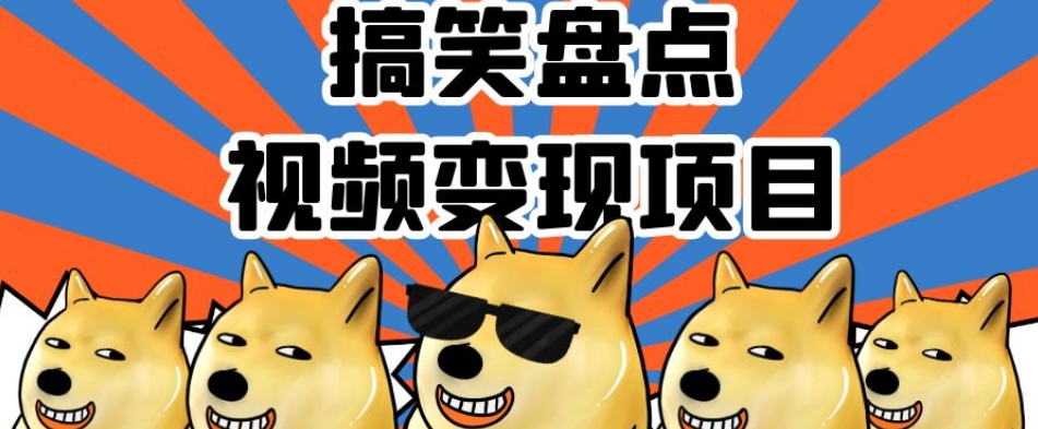 搞笑盘点视频变现项目，多平台收益，操作简单，小白二次创作月入过万【揭秘】-买得值资源库