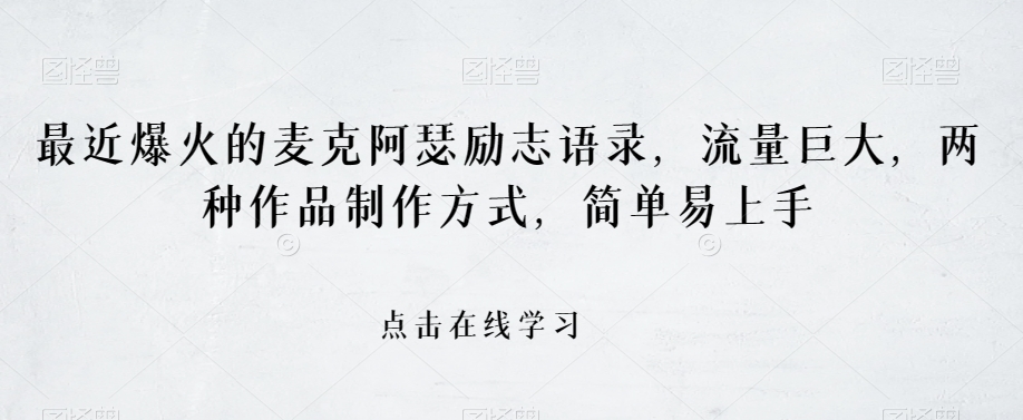 最近爆火的麦克阿瑟励志语录，流量巨大，两种作品制作方式，简单易上手【揭秘】-买得值资源库
