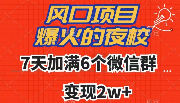 全网首发，爆火的夜校，7天加满6个微信群，变现2w+【揭秘】-买得值资源库