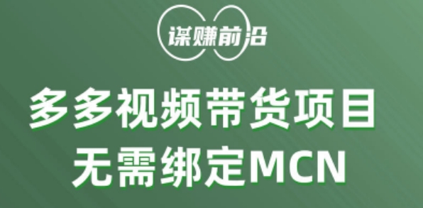 多多视频带货个人版 ，无需绑定mcn，简单操作月入3000+-买得值资源库
