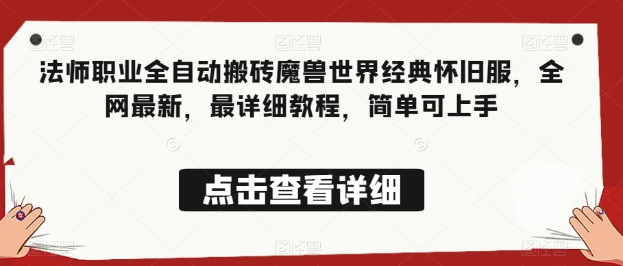 法师职业全自动搬砖魔兽世界经典怀旧服，全网最新，最详细教程，简单可上手【揭秘】-买得值资源库