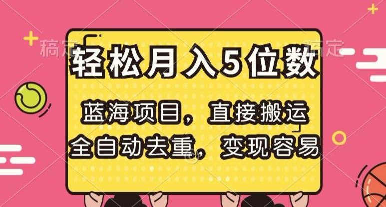 蓝海项目，直接搬运，全自动去重，变现容易，轻松月入5位数【揭秘】-买得值资源库